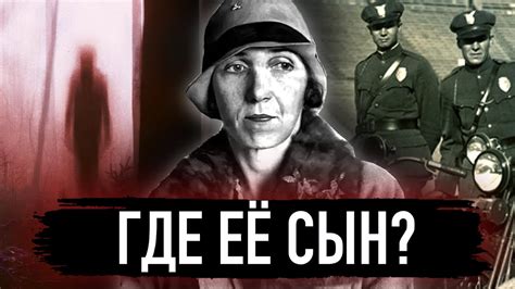 Загадочная История Кристин Коллинз. Куда исчез ее сын? - YouTube