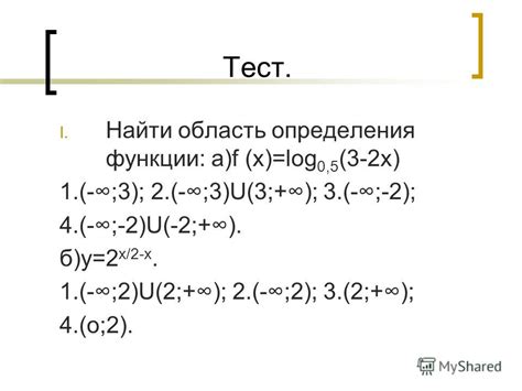Презентация на тему: "Тест. I. Найти область определения функции: а)f ...