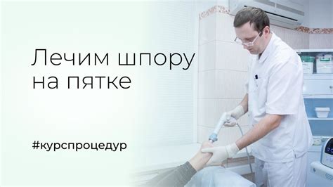 Ударно-волновая терапия в Брянске. Лечение пяточной шпоры. - YouTube