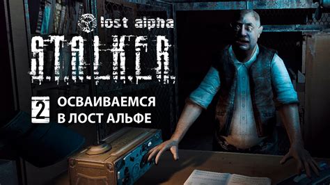 ОСВАИВАЕМСЯ В ЛОСТ АЛЬФЕ S.T.A.L.K.E.R. Lost Alpha DC Extended pack 1 ...
