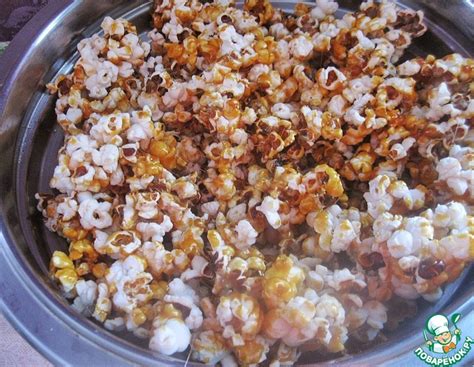 Карамельный попкорн – кулинарный рецепт