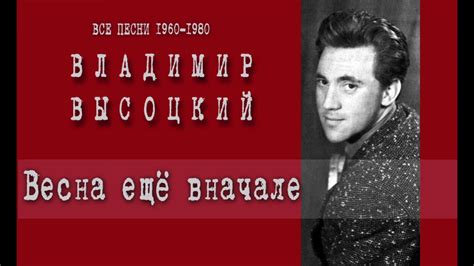 Владимир Высоцкий Весна еще в начале - YouTube