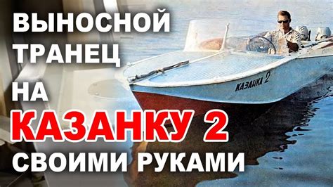 Выносной транец на Казанку 2 своими руками - YouTube