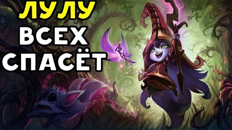 ЛУЛУ ВСЕХ СПАСЁТ! | League of Legends - YouTube
