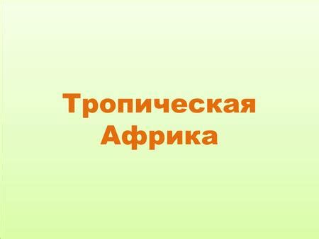 Презентация на тему: "Тропическая Африка. Общая площадь Тропической ...