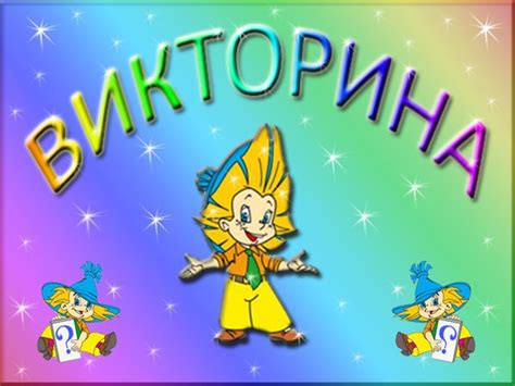 Викторина | ЭконВики - Экономическая энциклопедия