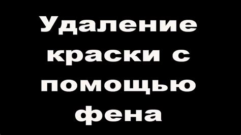 Удаление краски с помощью строительного фена - YouTube
