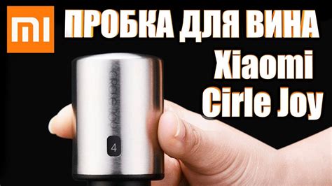 Вакуумная пробка для вина Xiaomi Mi Circle Joy mini stopper - YouTube