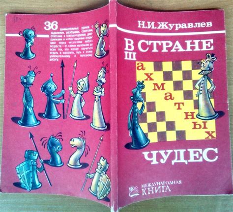 В стране шахматных чудес: мини учебник для юных шахматистов