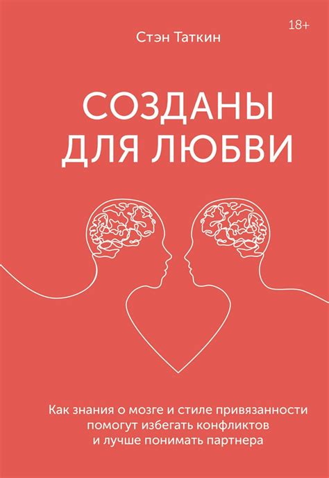 Созданы для любви - Стэн Таткин - купить и читать онлайн электронную ...