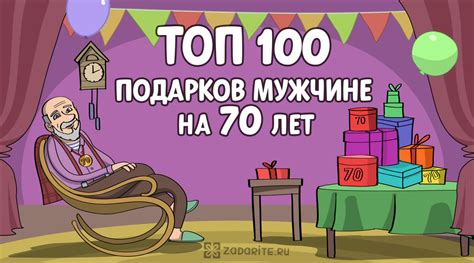 ТОП-100 лучших подарков мужчине на 70 лет - список на 2023 год