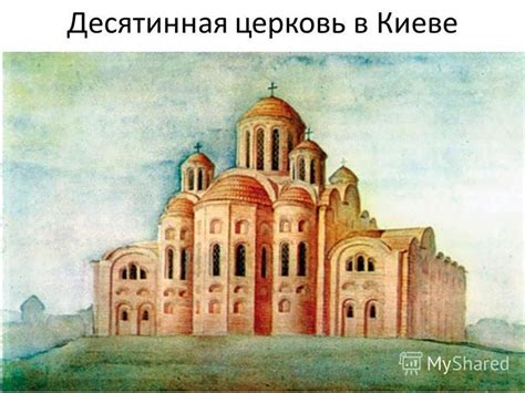 Презентация на тему: "Десятинная церковь 6 класс. Церковь Святой ...