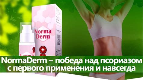 НормаДерм! НормаДерм от псориаза. НормаДерм цена, отзывы, купить ...