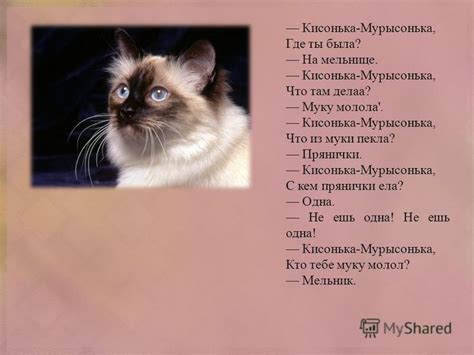 Презентация на тему: "Дети это кошка Мурка. Она живет в деревне у ...