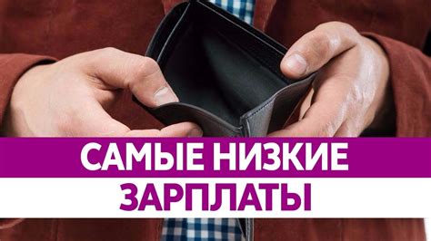 Самые НИЗКИЕ ЗАРПЛАТЫ в России. Прожиточный минимум и минимальный ...