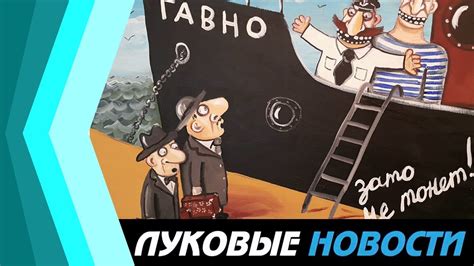 ЛУКОВЫЕ НОВОСТИ #3: Салют Сталину | Домострой | Светлакова отхлестали ...