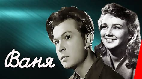 Ваня (1958) фильм - YouTube