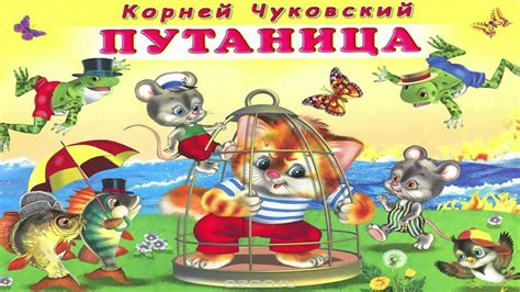 Путаница. Детские Аудиосказки в хорошем качестве. Корней Чуковский ...