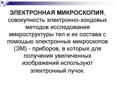 Элетронно–микроскопические методы исследования микроорганизмов ...