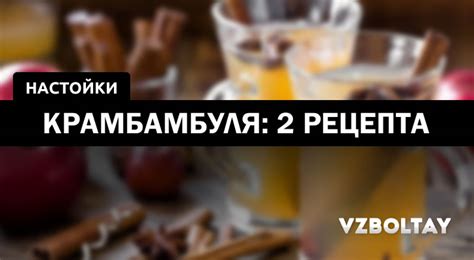Крамбамбуля: что это + 2 рецепта в домашних условиях
