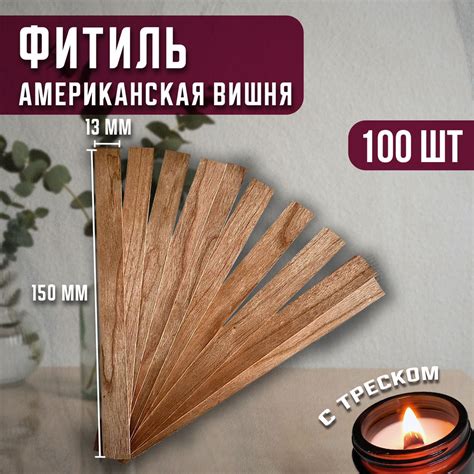 Деревянный фитиль для изготовления свечей 100 штук - купить с доставкой ...