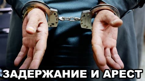 Как вести себя при задержании и аресте - YouTube