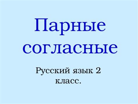 Презентация "Парные согласные"
