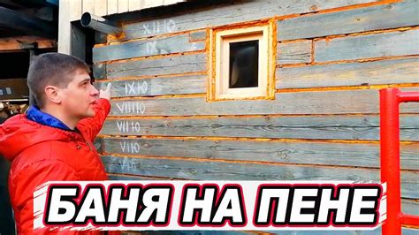 Баня 6х3 из БРУСА на ПЕНЕ - YouTube