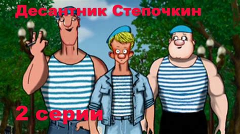 Десантник Степочкин - YouTube