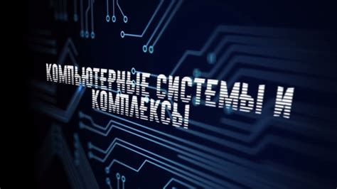 Компьютерные системы и комплексы | Арт - профи 2018 - YouTube