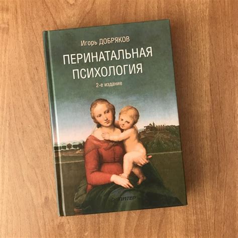 Игорь Добряков, Перинатальная психология – купить в Москве, цена 600 ...