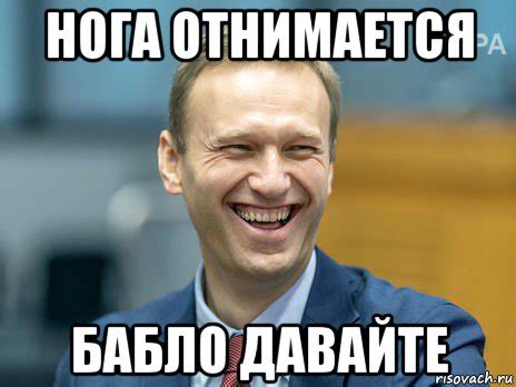 нога отнимается бабло давайте, Мем Алексей Навальный - Рисовач .Ру