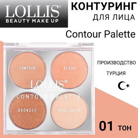 LOLLIS Контуринг для лица Contour Palette купить по низким ценам в ЛЭТУАЛЬ