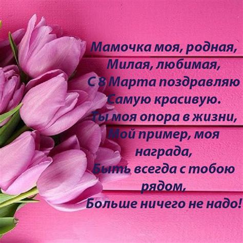 Картинки с короткими пожеланиями маме на 8 марта (35 фото) 🔥 BipBap.ru