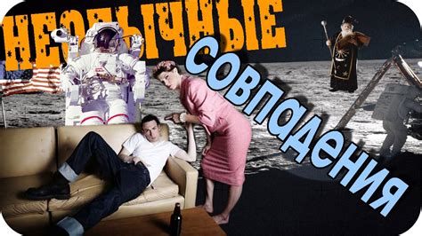 САМЫЕ НЕОБЫЧНЫЕ И СТРАННЫЕ СОВПАДЕНИЯ - YouTube