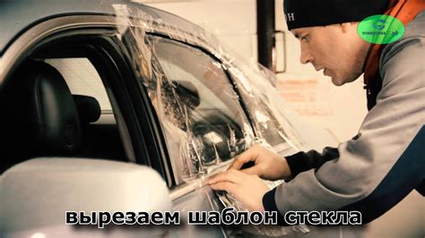 Тонировка автомобиля своими руками - YouTube