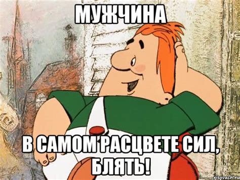 мужчина в самом расцвете сил, блять!, Мем карлсон - Рисовач .Ру