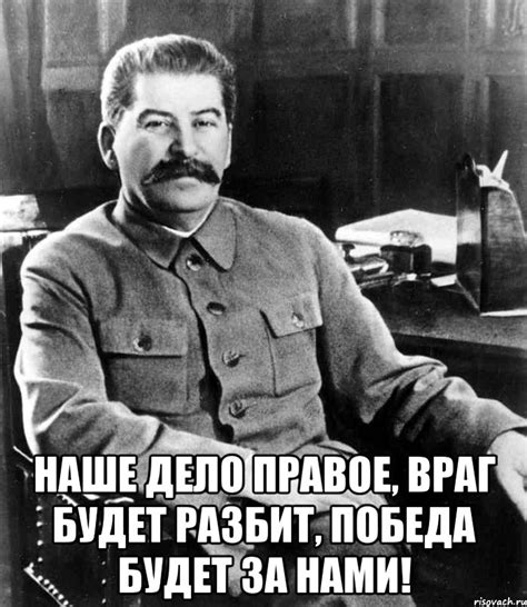 наше дело правое, враг будет разбит, победа будет за нами!, Мем иосиф ...