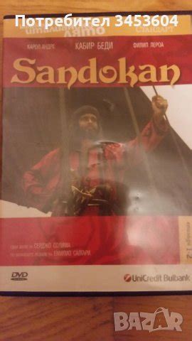 Сандокан ,ДВД в Колекции в гр. Варна - ID40408291 — Bazar.bg