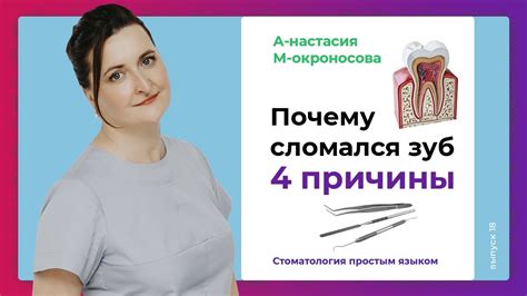 Почему сломался зуб? / Самая частая причина раскола зуба! - YouTube