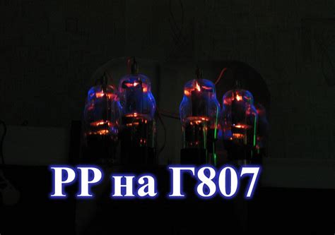 Двухтактный усилитель на лампах Г807. Обзор и схема. - YouTube