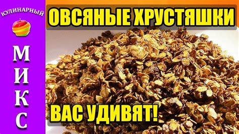 Овсяные Хрустяшки. Сладость за 5 минут! - YouTube