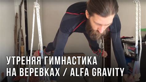 Утреняя гимнастика на веревках / упражнения на альфа гравити - YouTube