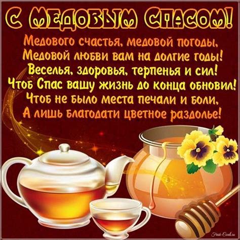 Открытки на Медовый Спас 14 августа
