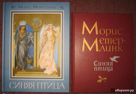 Книга: Синяя птица - Морис Метерлинк. Купить книгу, читать рецензии ...