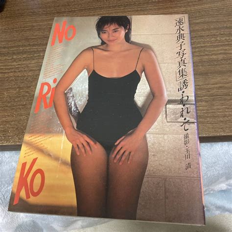 Yahoo!オークション - 速水典子 写真集 誘・わ・れ・て 初版 クリック...