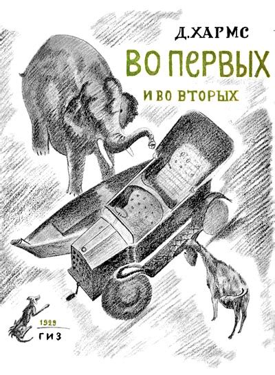 Хармс Даниил - Во-первых и во-вторых, скачать бесплатно книгу в формате ...