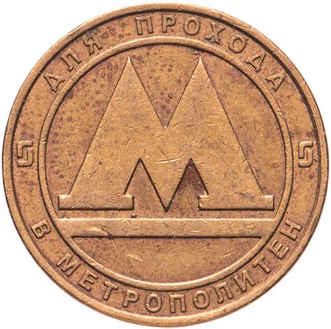 Жетон метрополитена г. Санкт-Петербург стоимостью 120 руб.