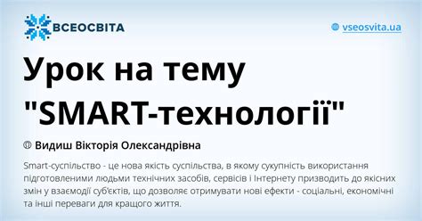 Урок на тему "SMART-технології"
