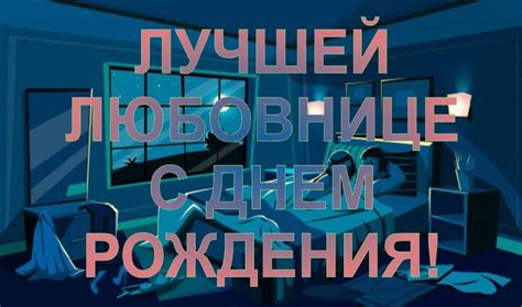Поздравить любовницу с днем рождения картинкой